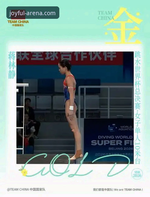 盈嘉体育官方下载 资深体育粉丝分享:通过盈嘉体育官网追踪跳水新星蒋林静夺冠全记录